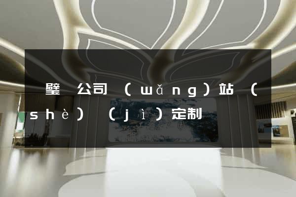 靈璧縣公司網(wǎng)站設(shè)計(jì)定制