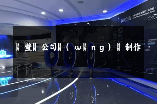 靈璧縣公司網(wǎng)頁制作