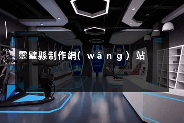 靈璧縣制作網(wǎng)站