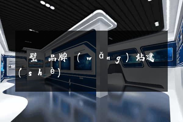 靈璧縣品牌網(wǎng)站建設(shè)