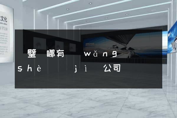 靈璧縣哪有網(wǎng)頁設(shè)計(jì)公司
