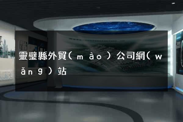 靈璧縣外貿(mào)公司網(wǎng)站