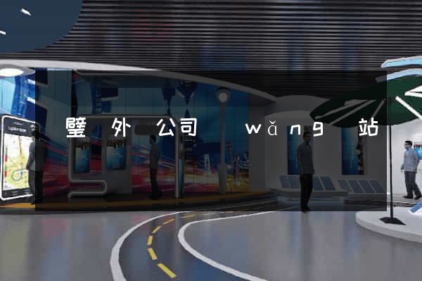 靈璧縣外貿公司網(wǎng)站