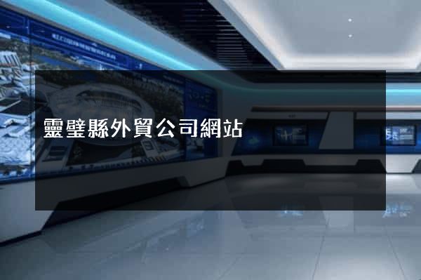 靈璧縣外貿公司網站