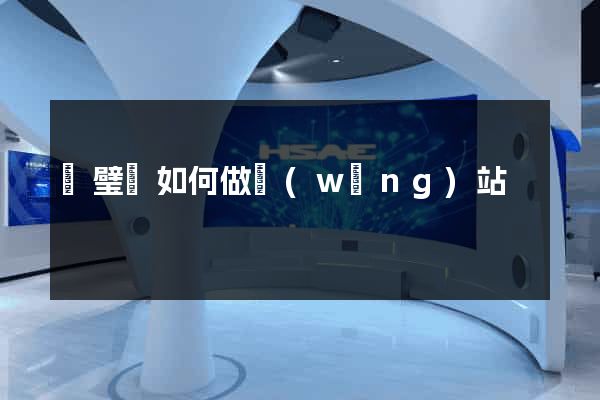 靈璧縣如何做網(wǎng)站