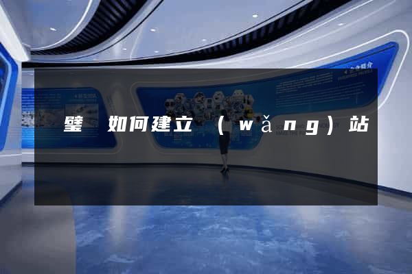 靈璧縣如何建立網(wǎng)站
