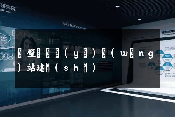 靈璧縣專業(yè)網(wǎng)站建設(shè)
