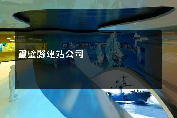 靈璧縣建站公司