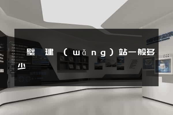 靈璧縣建網(wǎng)站一般多少錢