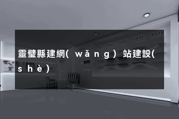 靈璧縣建網(wǎng)站建設(shè)