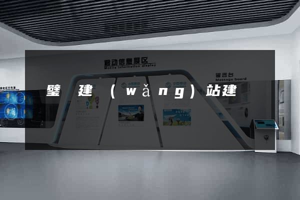 靈璧縣建網(wǎng)站建設