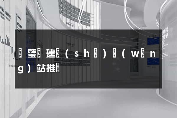 靈璧縣建設(shè)網(wǎng)站推廣