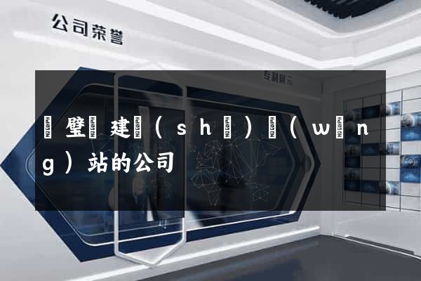 靈璧縣建設(shè)網(wǎng)站的公司