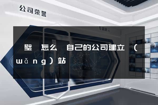 靈璧縣怎么給自己的公司建立網(wǎng)站