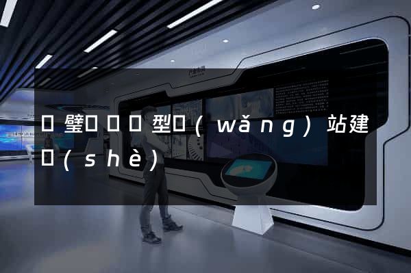 靈璧縣營銷型網(wǎng)站建設(shè)