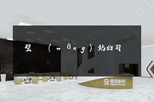 靈璧縣網(wǎng)站公司