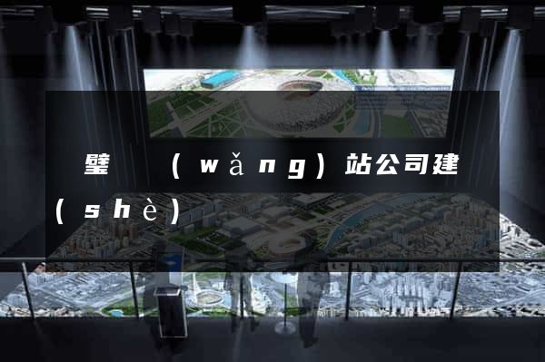 靈璧縣網(wǎng)站公司建設(shè)