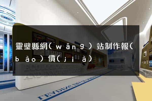 靈璧縣網(wǎng)站制作報(bào)價(jià)