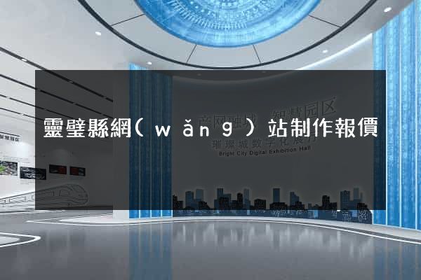 靈璧縣網(wǎng)站制作報價
