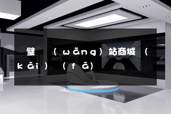 靈璧縣網(wǎng)站商城開(kāi)發(fā)