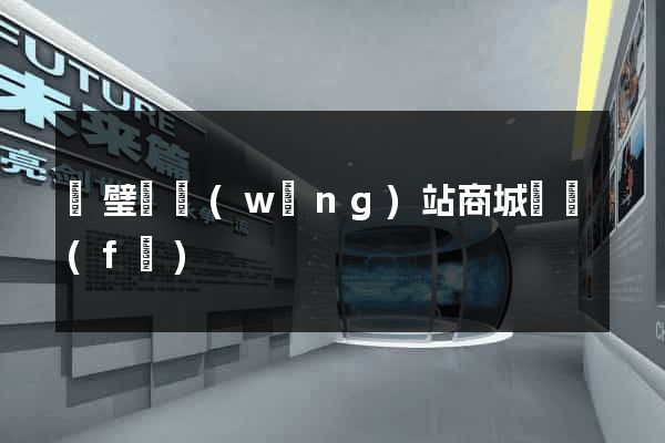 靈璧縣網(wǎng)站商城開發(fā)