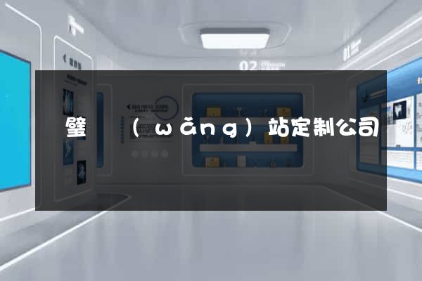 靈璧縣網(wǎng)站定制公司