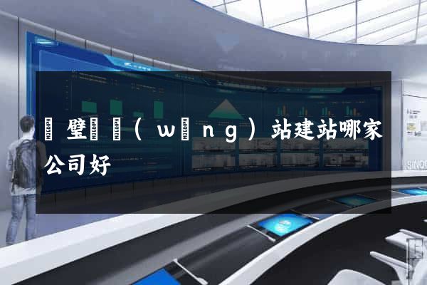靈璧縣網(wǎng)站建站哪家公司好