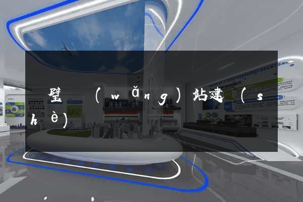 靈璧縣網(wǎng)站建設(shè)