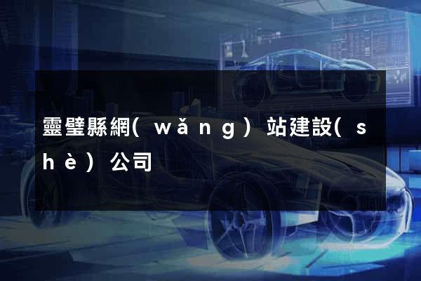 靈璧縣網(wǎng)站建設(shè)公司