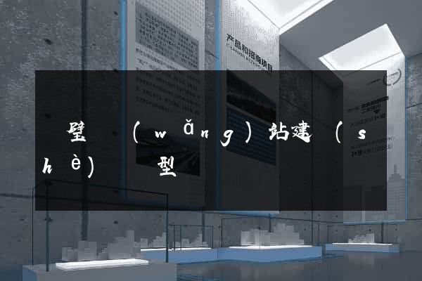 靈璧縣網(wǎng)站建設(shè)營銷型