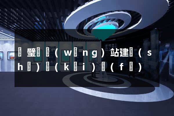 靈璧縣網(wǎng)站建設(shè)開(kāi)發(fā)