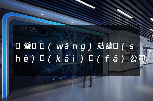 靈璧縣網(wǎng)站建設(shè)開(kāi)發(fā)公司