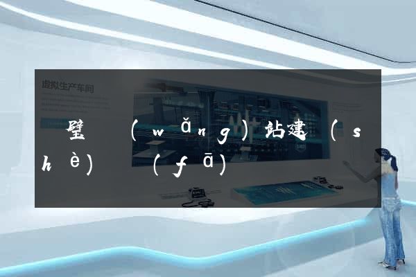靈璧縣網(wǎng)站建設(shè)開發(fā)