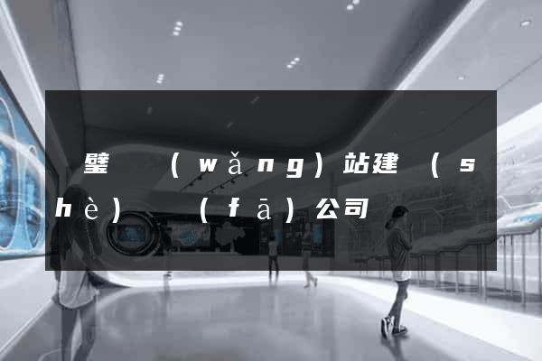 靈璧縣網(wǎng)站建設(shè)開發(fā)公司