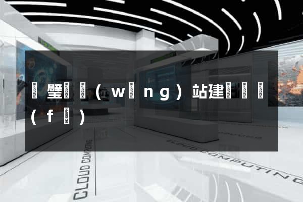 靈璧縣網(wǎng)站建設開發(fā)