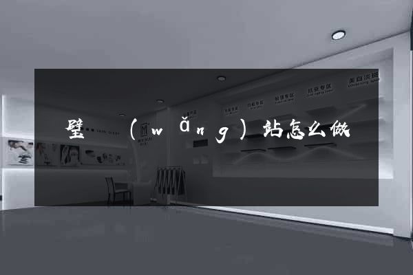 靈璧縣網(wǎng)站怎么做