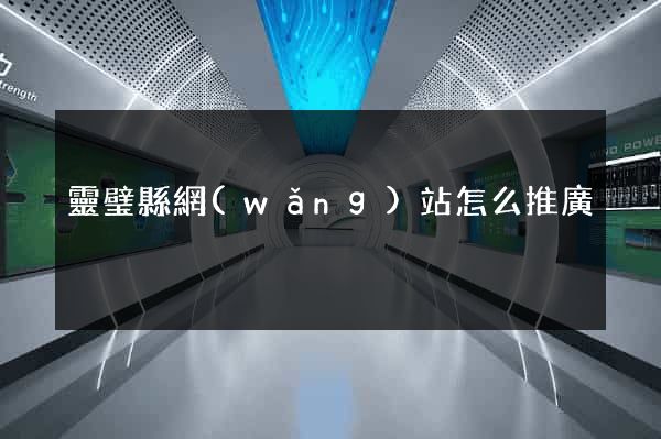 靈璧縣網(wǎng)站怎么推廣