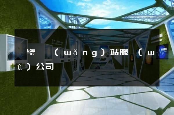 靈璧縣網(wǎng)站服務(wù)公司