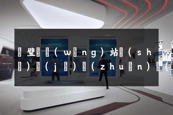 靈璧縣網(wǎng)站設(shè)計(jì)專(zhuān)業(yè)的公司