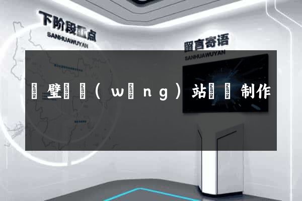 靈璧縣網(wǎng)站設計制作