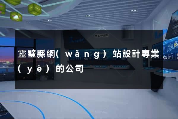 靈璧縣網(wǎng)站設計專業(yè)的公司
