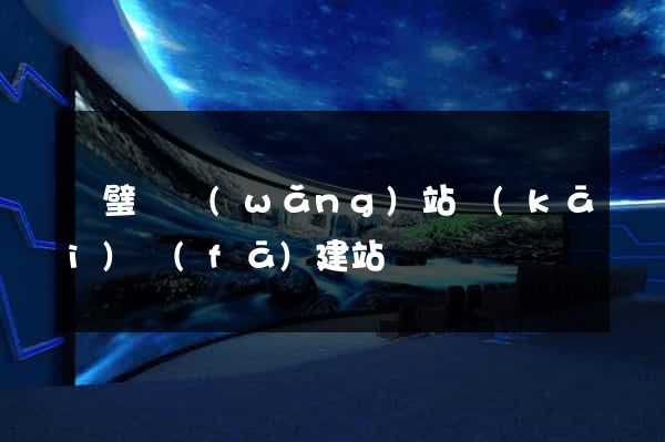 靈璧縣網(wǎng)站開(kāi)發(fā)建站
