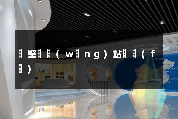 靈璧縣網(wǎng)站開發(fā)