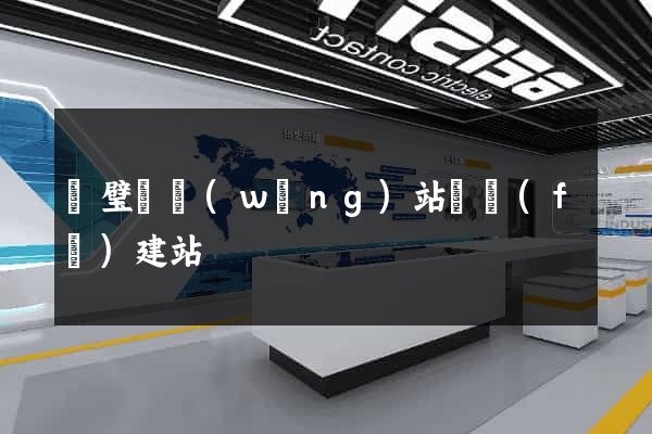 靈璧縣網(wǎng)站開發(fā)建站