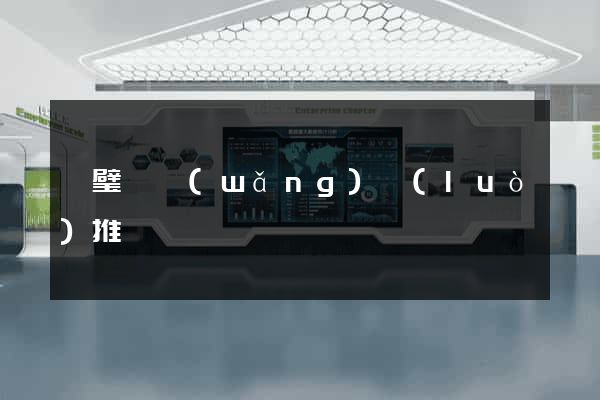 靈璧縣網(wǎng)絡(luò)推廣