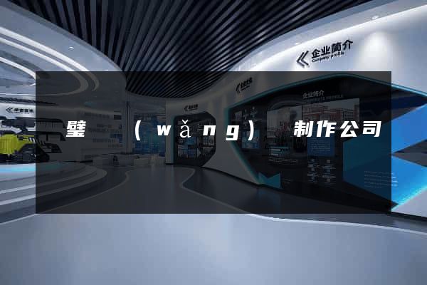 靈璧縣網(wǎng)頁制作公司