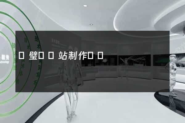 靈璧縣網站制作報價