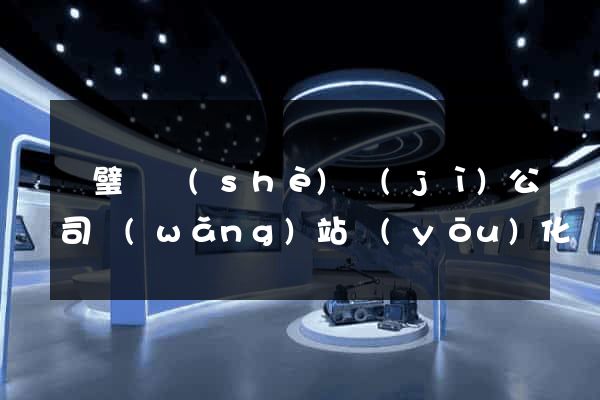 靈璧縣設(shè)計(jì)公司網(wǎng)站優(yōu)化