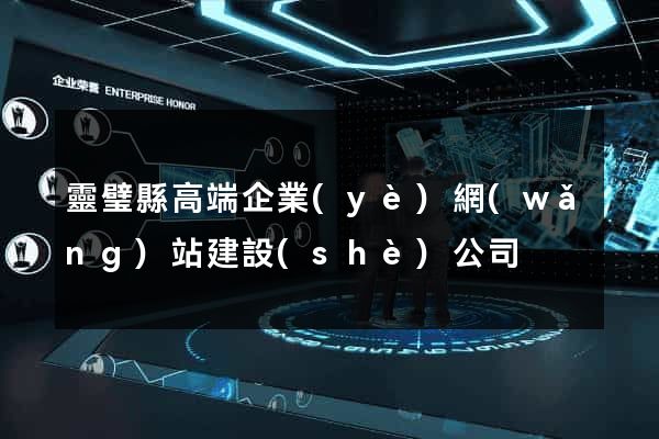 靈璧縣高端企業(yè)網(wǎng)站建設(shè)公司