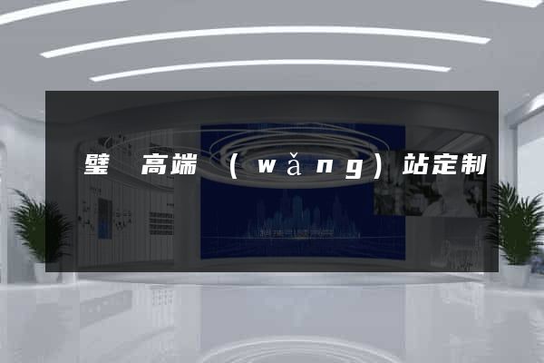 靈璧縣高端網(wǎng)站定制